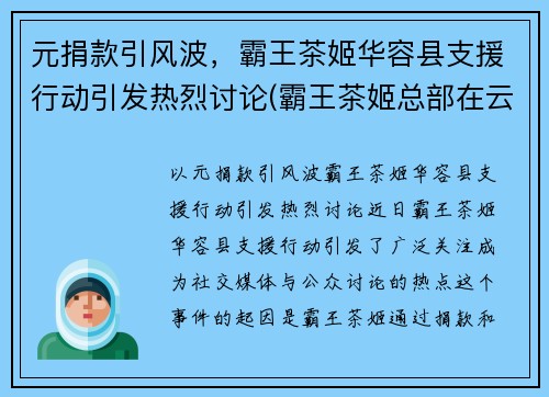 元捐款引风波，霸王茶姬华容县支援行动引发热烈讨论(霸王茶姬总部在云南吗)