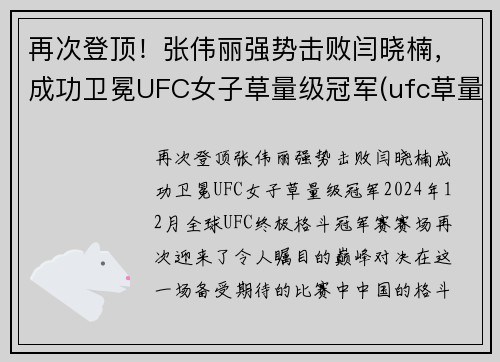 再次登顶！张伟丽强势击败闫晓楠，成功卫冕UFC女子草量级冠军(ufc草量级张伟丽排名)