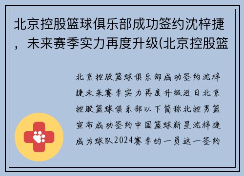 北京控股篮球俱乐部成功签约沈梓捷，未来赛季实力再度升级(北京控股篮球俱乐部有限公司)