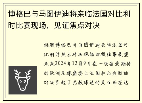 博格巴与马图伊迪将亲临法国对比利时比赛现场，见证焦点对决