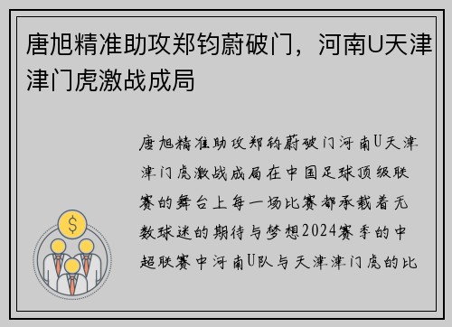 唐旭精准助攻郑钧蔚破门，河南U天津津门虎激战成局