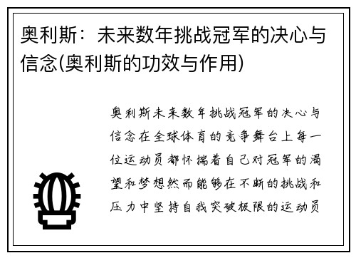 奥利斯：未来数年挑战冠军的决心与信念(奥利斯的功效与作用)