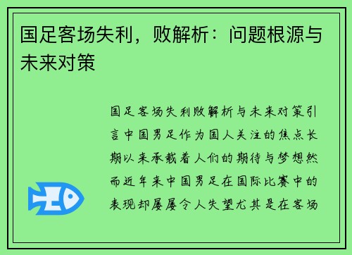 国足客场失利，败解析：问题根源与未来对策