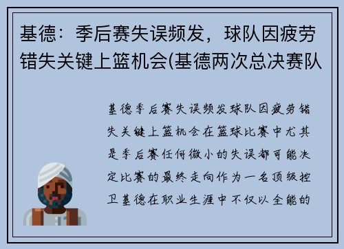 基德：季后赛失误频发，球队因疲劳错失关键上篮机会(基德两次总决赛队友)