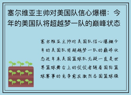 塞尔维亚主帅对美国队信心爆棚：今年的美国队将超越梦一队的巅峰状态