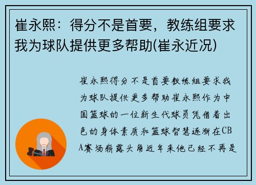 崔永熙：得分不是首要，教练组要求我为球队提供更多帮助(崔永近况)