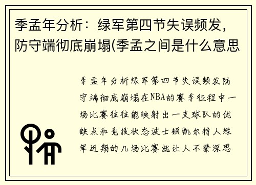 季孟年分析：绿军第四节失误频发，防守端彻底崩塌(季孟之间是什么意思)