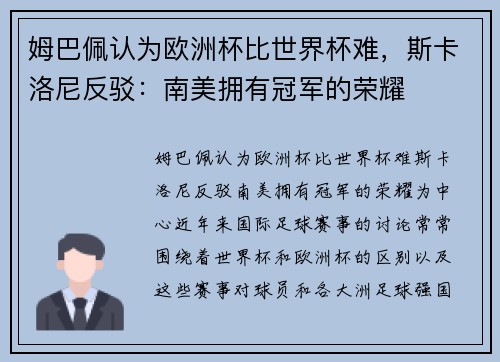 姆巴佩认为欧洲杯比世界杯难，斯卡洛尼反驳：南美拥有冠军的荣耀