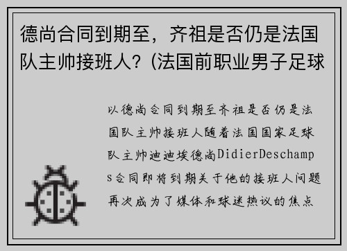 德尚合同到期至，齐祖是否仍是法国队主帅接班人？(法国前职业男子足球运动员绰号齐祖)