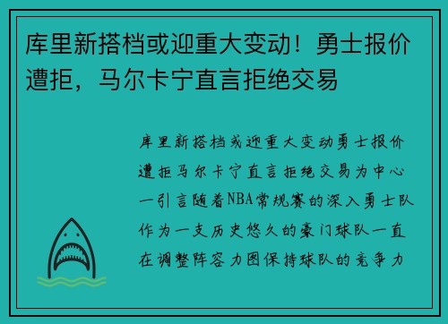 库里新搭档或迎重大变动！勇士报价遭拒，马尔卡宁直言拒绝交易