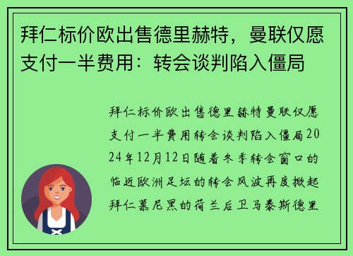 拜仁标价欧出售德里赫特，曼联仅愿支付一半费用：转会谈判陷入僵局