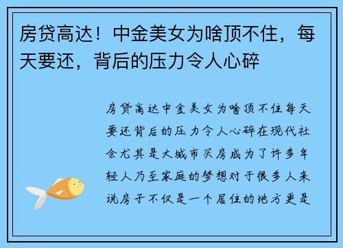 房贷高达！中金美女为啥顶不住，每天要还，背后的压力令人心碎