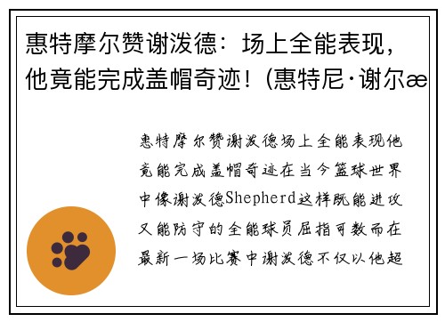 惠特摩尔赞谢泼德：场上全能表现，他竟能完成盖帽奇迹！(惠特尼·谢尔曼)