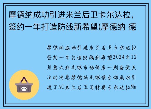 摩德纳成功引进米兰后卫卡尔达拉，签约一年打造防线新希望(摩德纳 德尔塔)