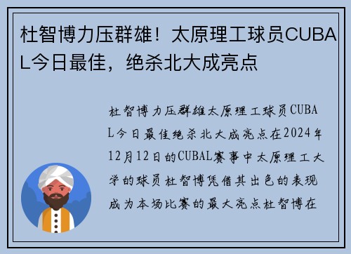 杜智博力压群雄！太原理工球员CUBAL今日最佳，绝杀北大成亮点