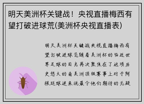 明天美洲杯关键战！央视直播梅西有望打破进球荒(美洲杯央视直播表)