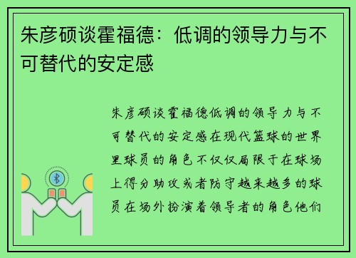 朱彦硕谈霍福德：低调的领导力与不可替代的安定感