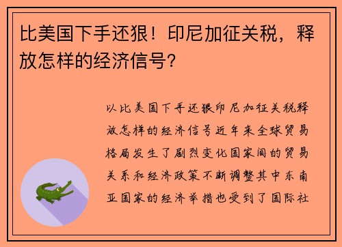 比美国下手还狠！印尼加征关税，释放怎样的经济信号？