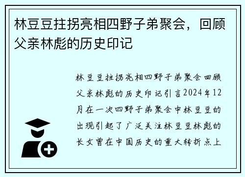 林豆豆拄拐亮相四野子弟聚会，回顾父亲林彪的历史印记