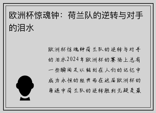 欧洲杯惊魂钟：荷兰队的逆转与对手的泪水