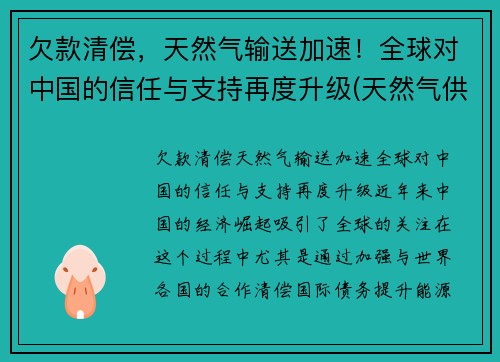 欠款清偿，天然气输送加速！全球对中国的信任与支持再度升级(天然气供应国家)