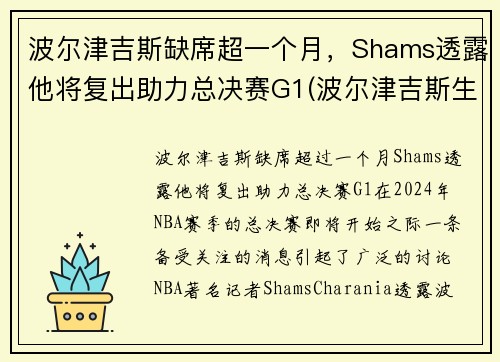 波尔津吉斯缺席超一个月，Shams透露他将复出助力总决赛G1(波尔津吉斯生涯十佳球)