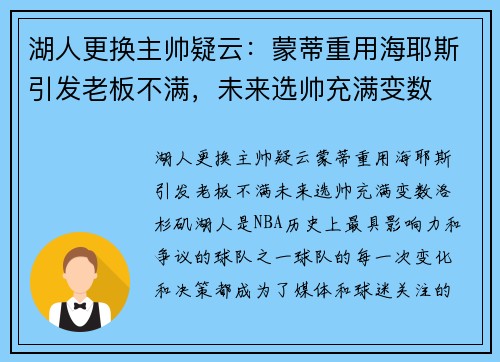 湖人更换主帅疑云：蒙蒂重用海耶斯引发老板不满，未来选帅充满变数