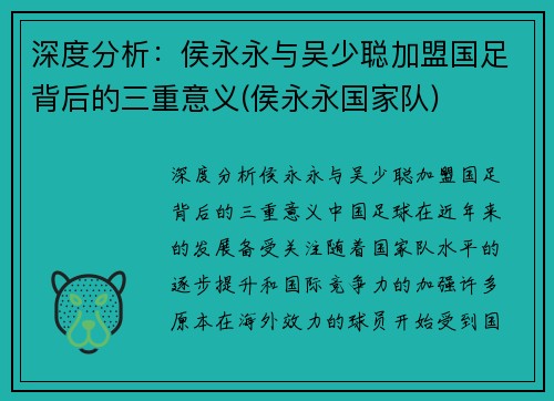 深度分析：侯永永与吴少聪加盟国足背后的三重意义(侯永永国家队)