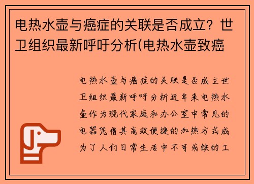 电热水壶与癌症的关联是否成立？世卫组织最新呼吁分析(电热水壶致癌 真相)