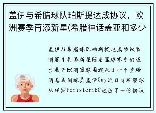 盖伊与希腊球队珀斯提达成协议，欧洲赛季再添新星(希腊神话盖亚和多少)