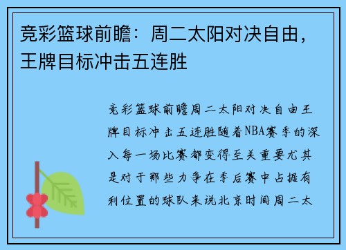 竞彩篮球前瞻：周二太阳对决自由，王牌目标冲击五连胜