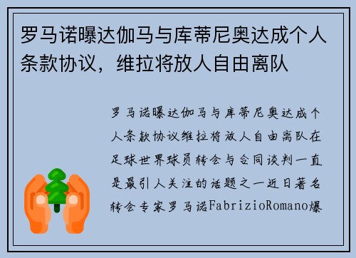 罗马诺曝达伽马与库蒂尼奥达成个人条款协议，维拉将放人自由离队