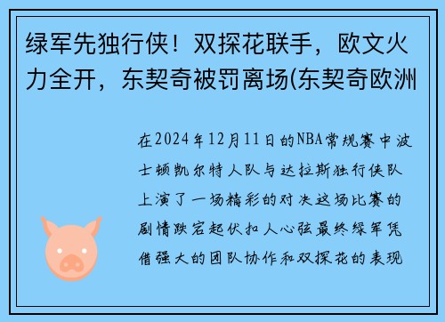 绿军先独行侠！双探花联手，欧文火力全开，东契奇被罚离场(东契奇欧洲冠军)