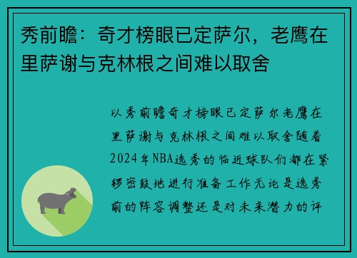 秀前瞻：奇才榜眼已定萨尔，老鹰在里萨谢与克林根之间难以取舍