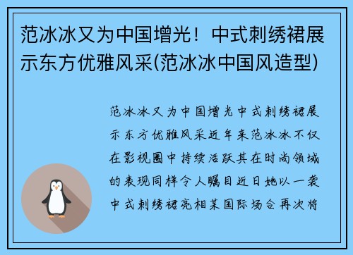 范冰冰又为中国增光！中式刺绣裙展示东方优雅风采(范冰冰中国风造型)