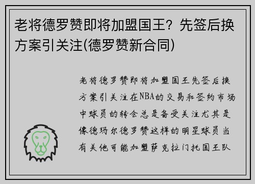 老将德罗赞即将加盟国王？先签后换方案引关注(德罗赞新合同)