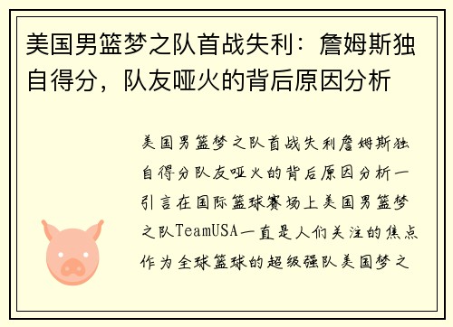 美国男篮梦之队首战失利：詹姆斯独自得分，队友哑火的背后原因分析