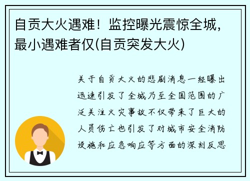 自贡大火遇难！监控曝光震惊全城，最小遇难者仅(自贡突发大火)