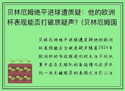 贝林厄姆绝平进球遭质疑：他的欧洲杯表现能否打破质疑声？(贝林厄姆国家队)