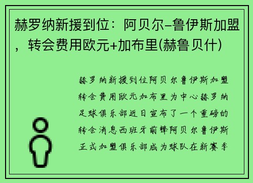 赫罗纳新援到位：阿贝尔-鲁伊斯加盟，转会费用欧元+加布里(赫鲁贝什)