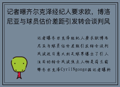 记者曝齐尔克泽经纪人要求欧，博洛尼亚与球员估价差距引发转会谈判风波