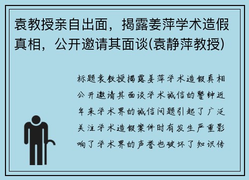 袁教授亲自出面，揭露姜萍学术造假真相，公开邀请其面谈(袁静萍教授)