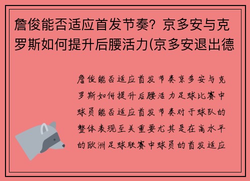 詹俊能否适应首发节奏？京多安与克罗斯如何提升后腰活力(京多安退出德国队)