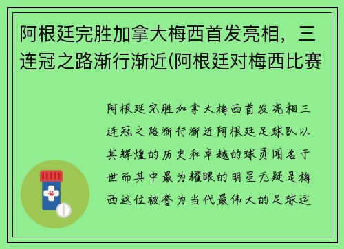 阿根廷完胜加拿大梅西首发亮相，三连冠之路渐行渐近(阿根廷对梅西比赛)