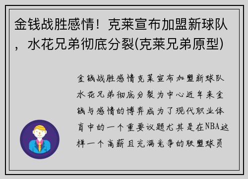 金钱战胜感情！克莱宣布加盟新球队，水花兄弟彻底分裂(克莱兄弟原型)