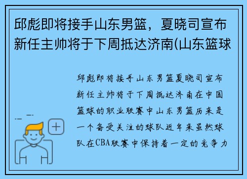 邱彪即将接手山东男篮，夏晓司宣布新任主帅将于下周抵达济南(山东篮球队主教练)