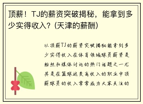 顶薪！TJ的薪资突破揭秘，能拿到多少实得收入？(天津的薪酬)