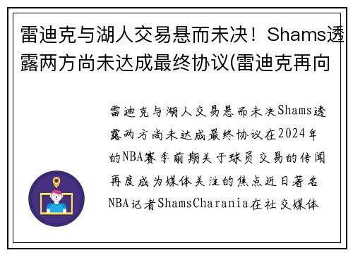 雷迪克与湖人交易悬而未决！Shams透露两方尚未达成最终协议(雷迪克再向中国球迷道歉)