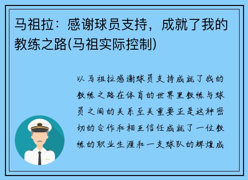 马祖拉：感谢球员支持，成就了我的教练之路(马祖实际控制)