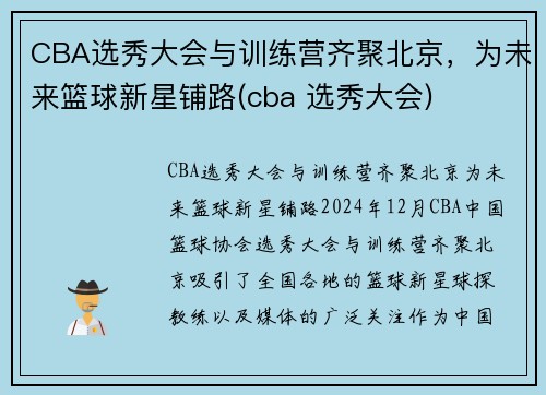 CBA选秀大会与训练营齐聚北京，为未来篮球新星铺路(cba 选秀大会)